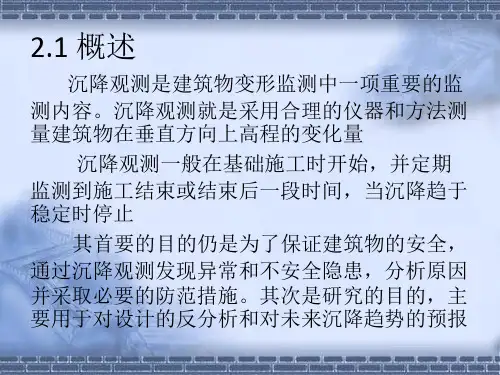 02沉降监测技术