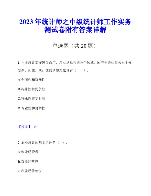 2023年统计师之中级统计师工作实务测试卷附有答案详解
