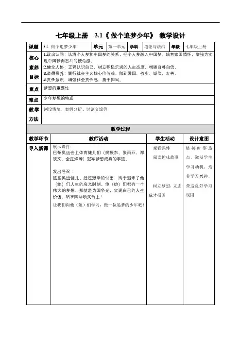 3.1 做有梦想的少年(教学设计) 七年级道德与法治上册(统编版2024)