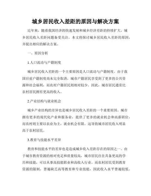 城乡居民收入差距的原因与解决方案