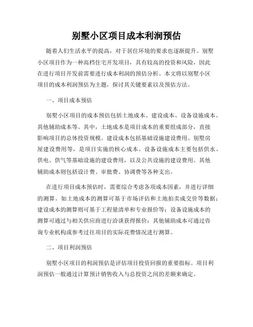 别墅小区项目成本利润预估