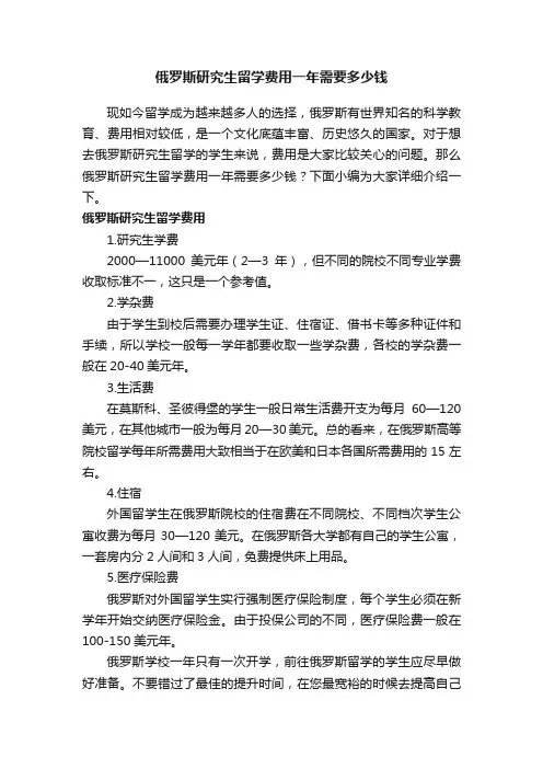 俄罗斯研究生留学费用一年需要多少钱