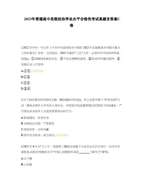 2023年普通高中思想政治学业水平合格性考试真题含答案C卷