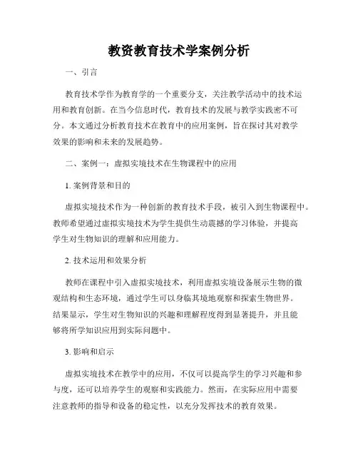 教资教育技术学案例分析