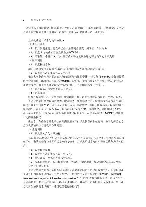 全站仪的使用方法