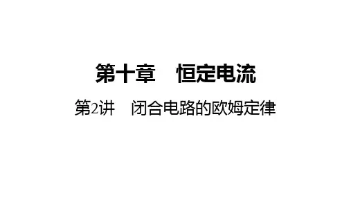 2025高考物理总复习闭合电路的欧姆定律