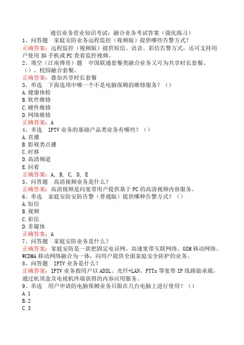 通信业务营业知识考试：融合业务考试答案(强化练习)