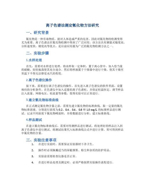离子色谱法测定氰化物方法研究
