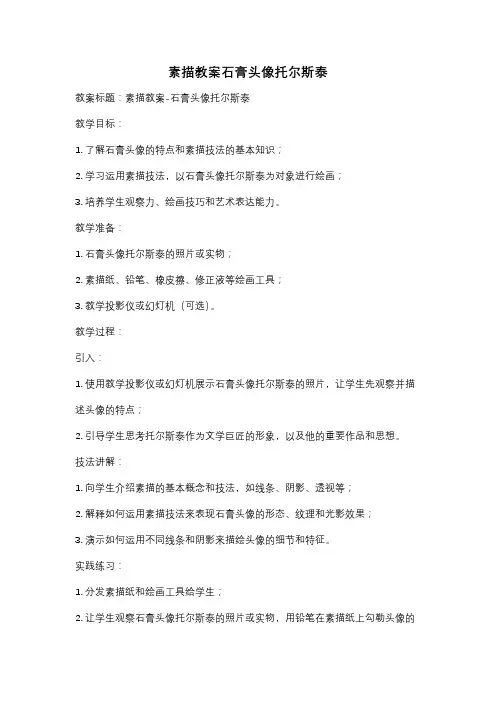 素描教案石膏头像托尔斯泰