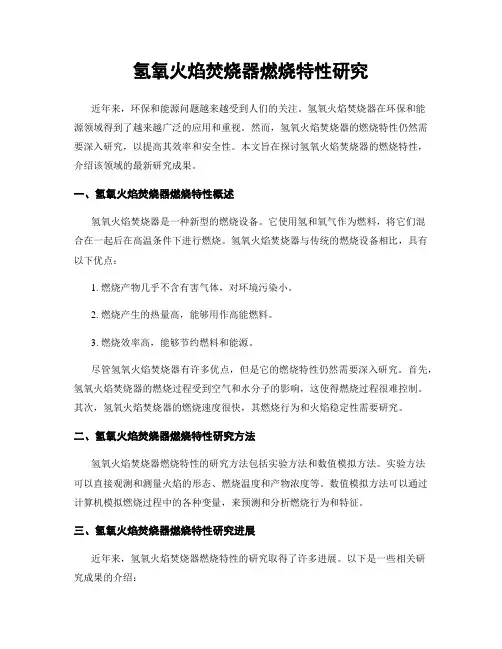 氢氧火焰焚烧器燃烧特性研究