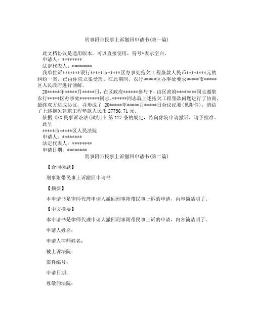 刑事附带民事上诉撤回申请书精选3篇