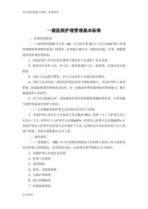 一级医院护理管理基本标准