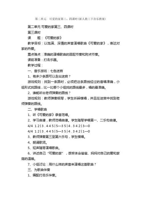 第二单元?可爱的家第三、四课时（新人教三下音乐教案）