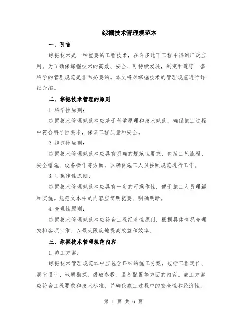 综掘技术管理规范本（2篇）