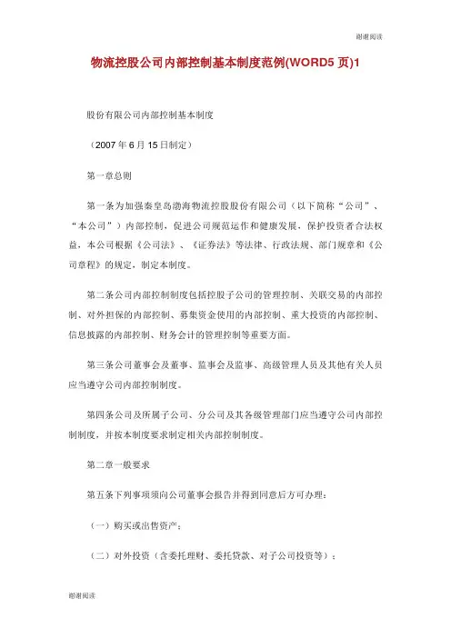 物流控股公司内部控制基本制度范例页.doc