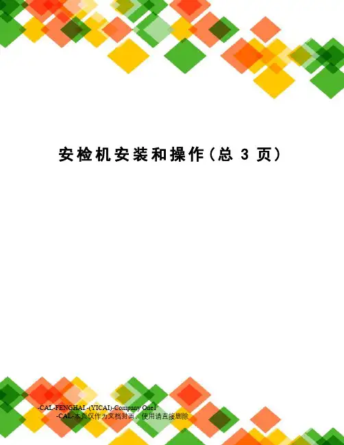 安检机安装和操作