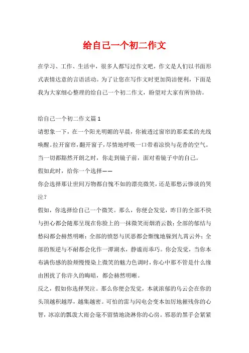 给自己一个初二作文