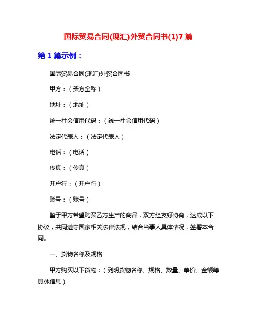国际贸易合同(现汇)外贸合同书(1)7篇