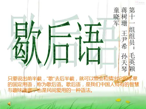 现代汉语有关歇后语的PPT