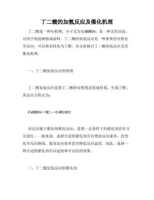 丁二酸的加氢反应及催化机理