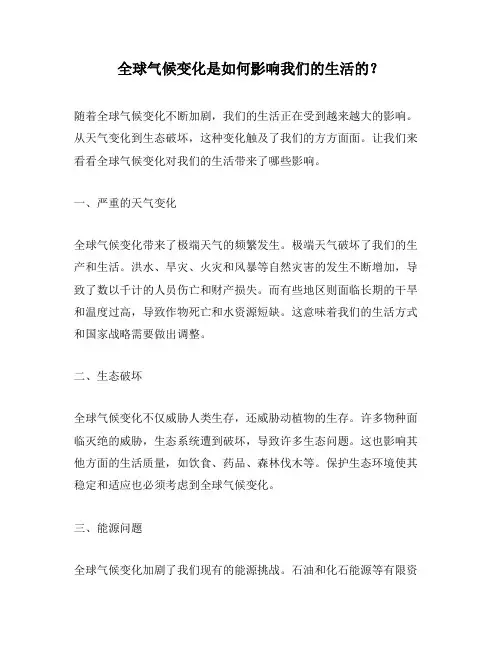 全球气候变化是如何影响我们的生活的？