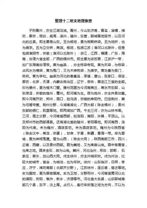 整理十二地支地理象意