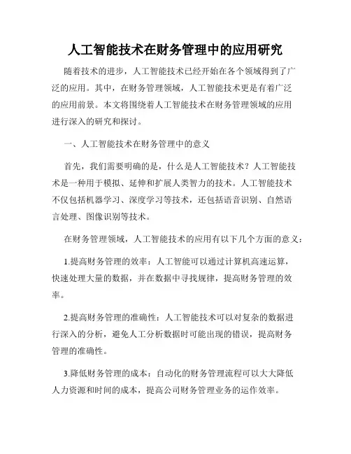 人工智能技术在财务管理中的应用研究