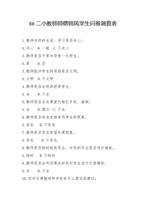 师德师风学生调查问卷