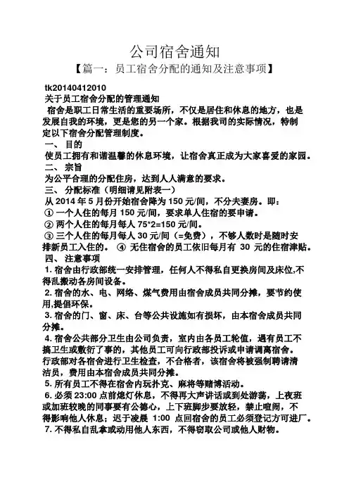通知书之公司宿舍通知