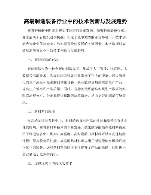 高端制造装备行业中的技术创新与发展趋势