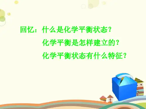 化学平衡的移动  完整版课件