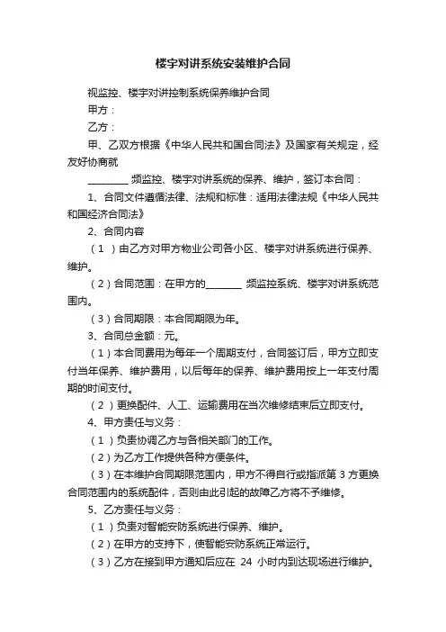 楼宇对讲系统安装维护合同