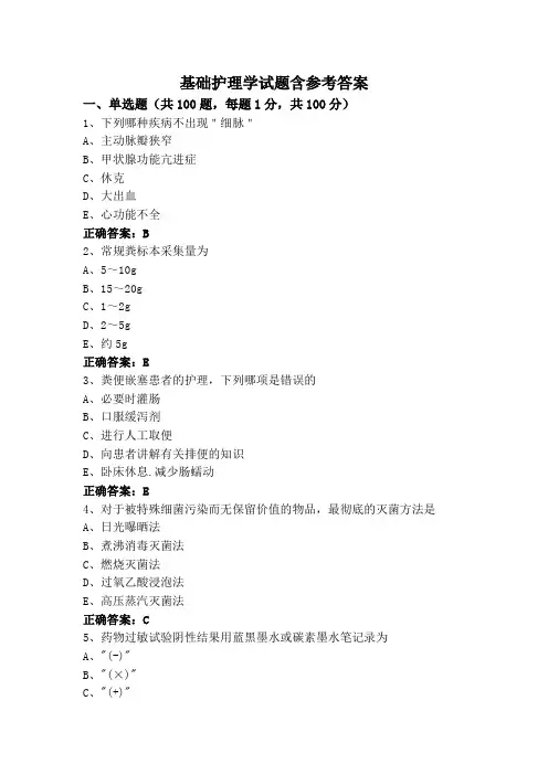 基础护理学试题含参考答案