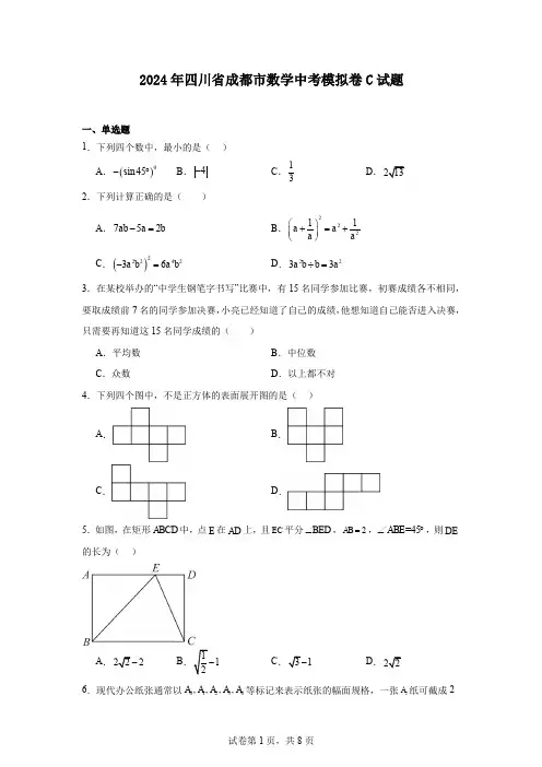 2024年四川省成都市数学中考模拟卷C试题