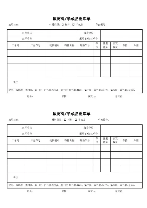 原材料半成品出库单模板