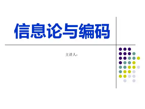 信息论基础理论与应用第三版(傅祖芸) 第1章 绪论