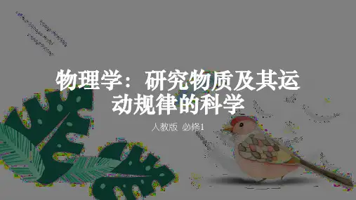 人教版新教材高中物理必修1 序言——物理学：物质及其运动规律的科学