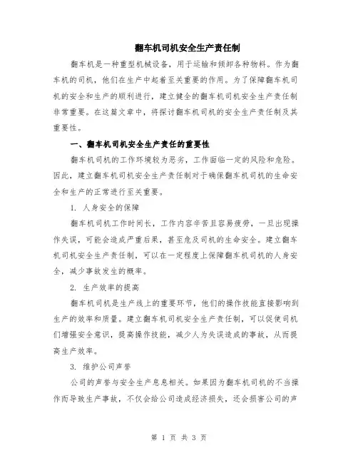 翻车机司机安全生产责任制