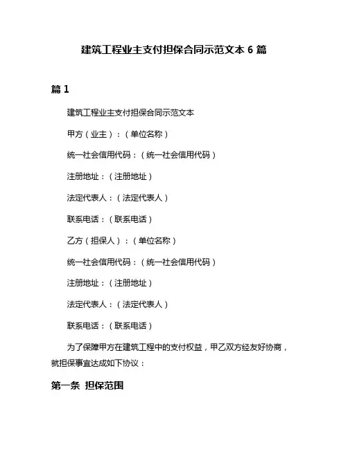 建筑工程业主支付担保合同示范文本6篇