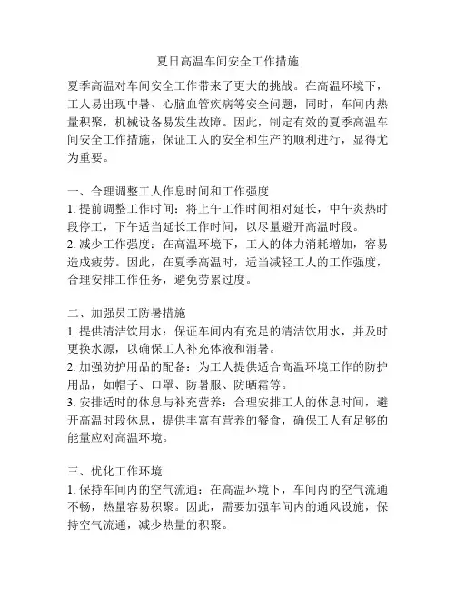 夏日高温车间安全工作措施