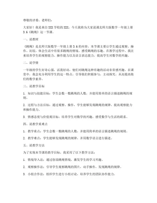 北师大版数学一年级上册3.6《跳绳》说课稿_(7)
