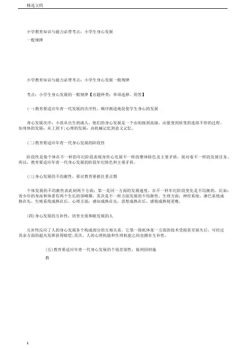小学教育知识与能力必背考点：小学生身心发展一般规律