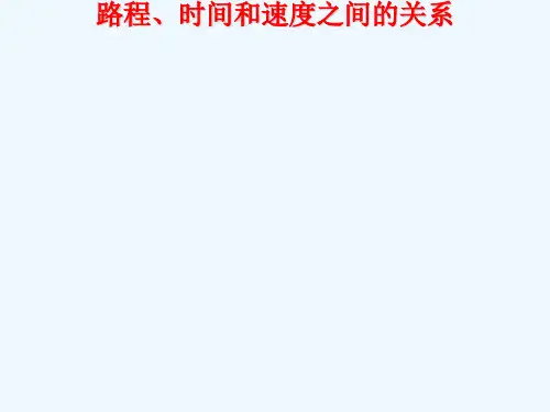 路程、时间和速度之间的关系