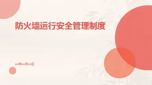 防火墙运行安全管理制度