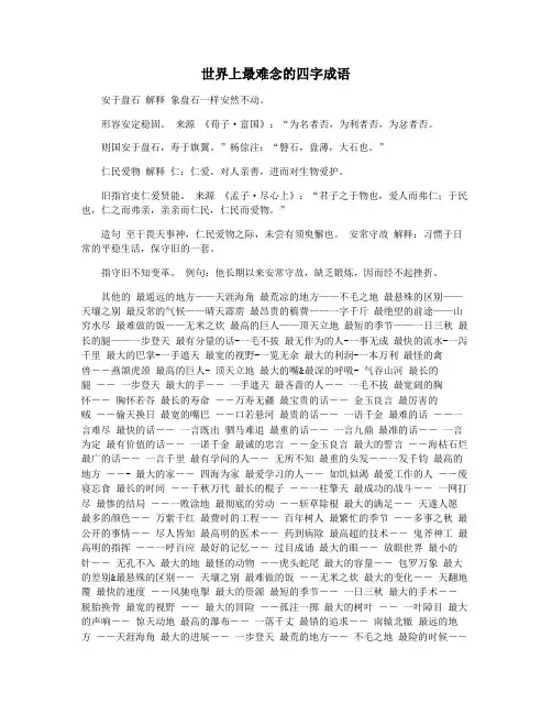 世界上最难念的四字成语
