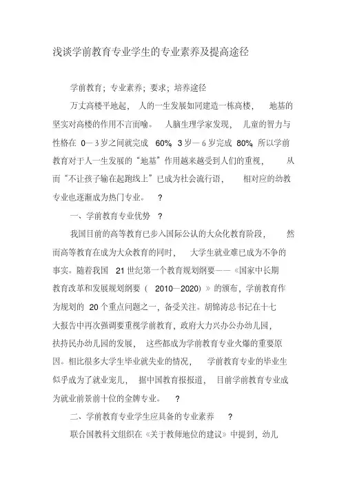 浅谈学前教育专业学生的专业素养及提高途径-最新文档