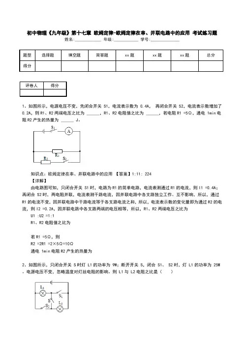 初中物理《九年级》第十七章 欧姆定律-欧姆定律在串、并联电路中的应用 考试练习题
