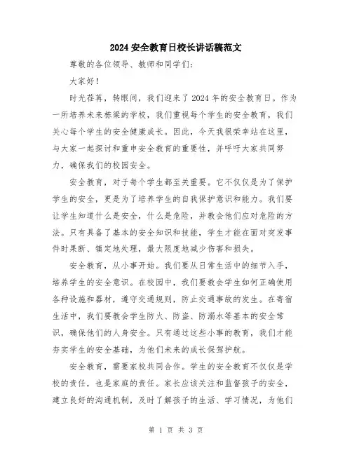 2024安全教育日校长讲话稿范文