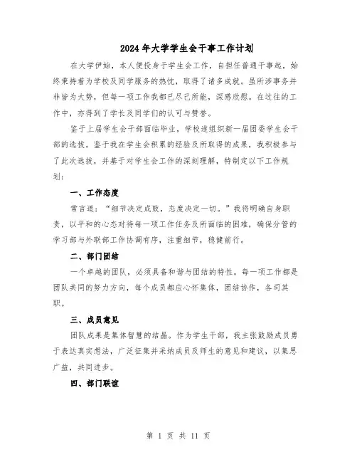 2024年大学学生会干事工作计划（七篇）