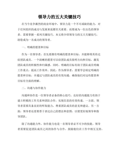 领导力的五大关键技巧